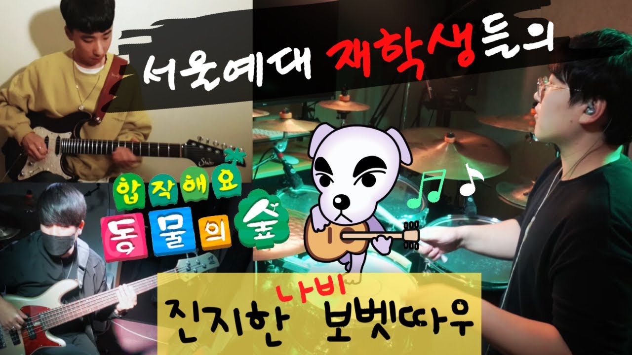 서울예대생들의 더욱 풍부해진 나비보벳따우 편곡버전 ! 귀여운 음악을 예술로 승화 시키는법! #나비보벳따우 #서울예대 #동물의숲