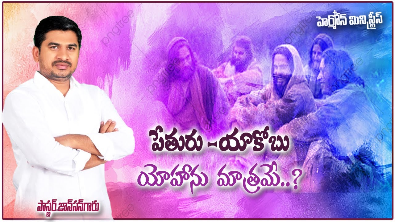 పేతురు-యాకోబు-యోహను-మాత్రమే ఎందుకు .? #god #jesus #trending #songs