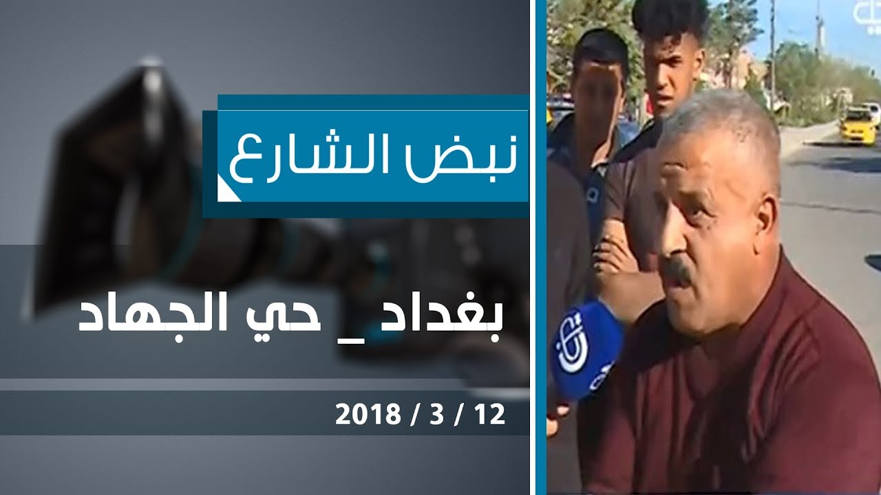 نبض الشارع :  بغداد _  حي الجهاد 2018-3-12 قناة دجلة الفضائية