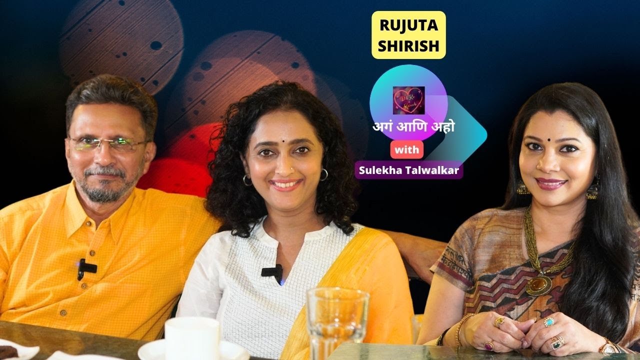 Dil Ke Kareeb... अगं आणि अहो..  Rujuta and Shirish with Sulekha Talwalkar !!!