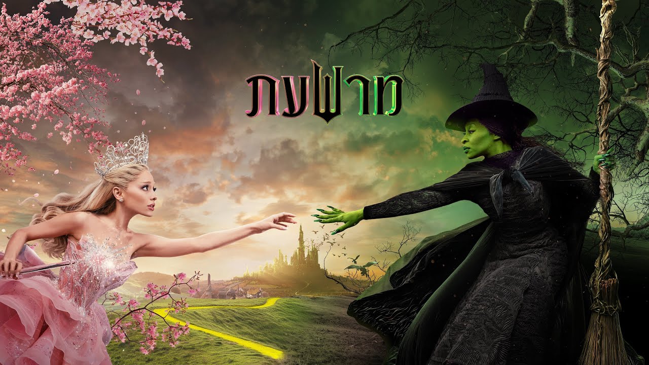 One Short Day (Hebrew LQ) | WICKED / מרשעת | Shiri Maimon, Alona Alexander, Limor Shapira & Mona Mor