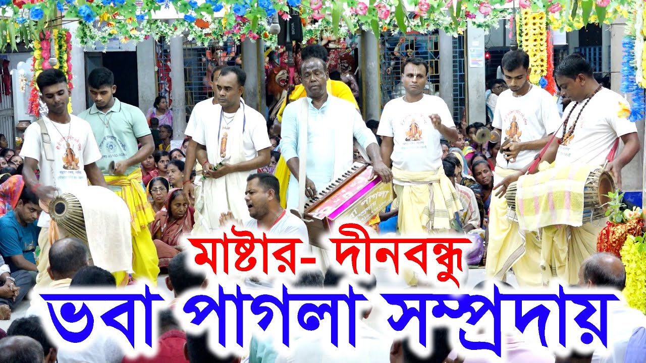 যেমন আসর তেমন কীর্তন/ভবা পাগলা সম্প্রদায়/মাষ্টার- দীনবন্ধু/সাতক্ষীরা/Voba Pagla Somproday
