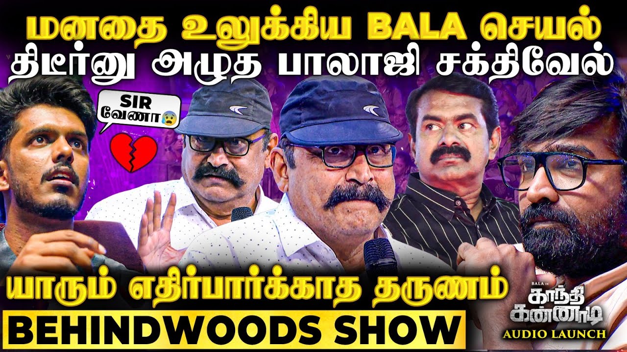 Bala இப்படி அழவச்சிட்டியே பா..!😭Balaji Sakthivel-ஐ கண்ணீர் சிந்தவைத்த நொடி😱Emotional Speech