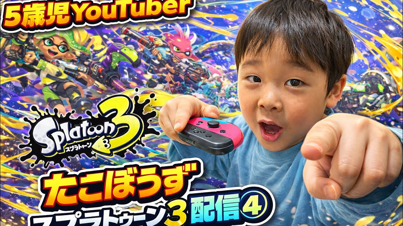 5歳児YouTuberたこぼうず　スプラトゥーン3対戦④