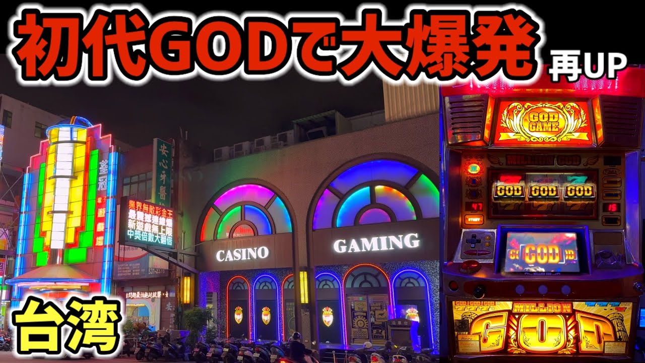 【台湾】4号機初代GODで確率1/8192のPGG＋天国連で大爆発！［パチンコ・パチスロ］［初代ミリオンゴッド］