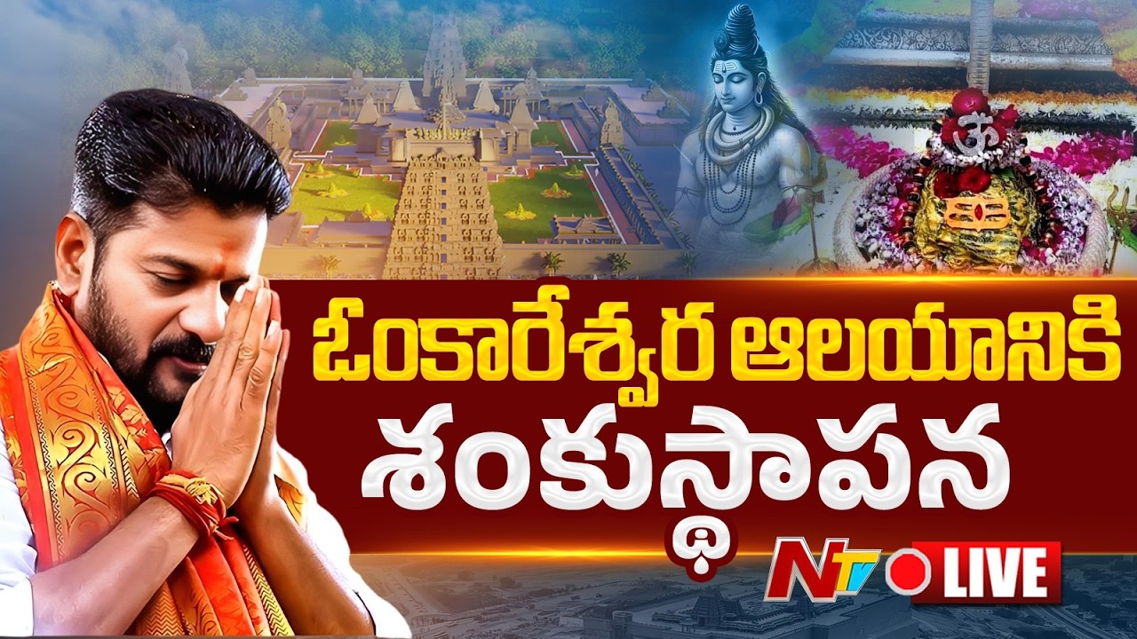 CM Revanth Reddy LIVE : Laying Foundation Stone for Sri Omkareshwara Swamy Temple | NTV Telugu