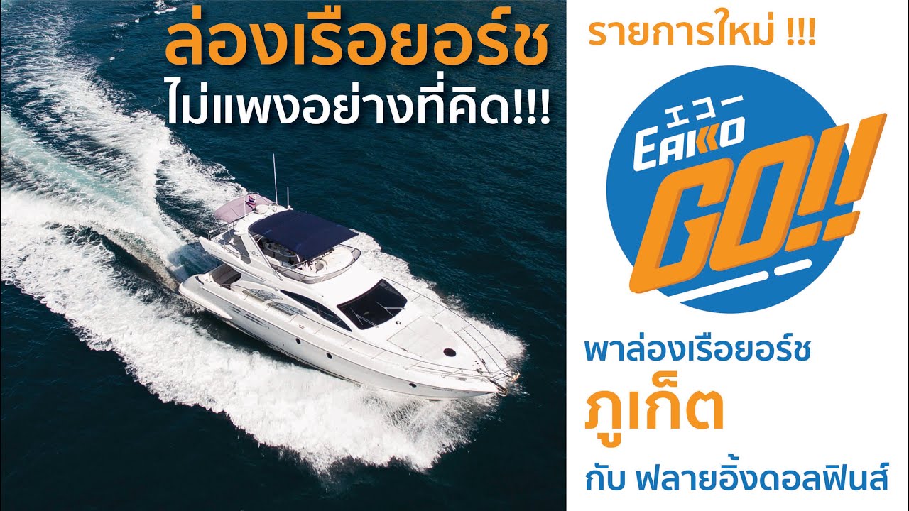 พาล่องเรือยอร์ช ภูเก็ต : Eakko Go !!!