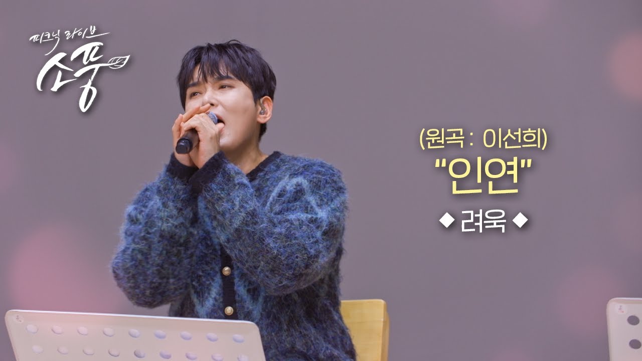 려욱 &ndash; 인연 (원곡 : 이선희) l 피크닉라이브 소풍 l EP.148