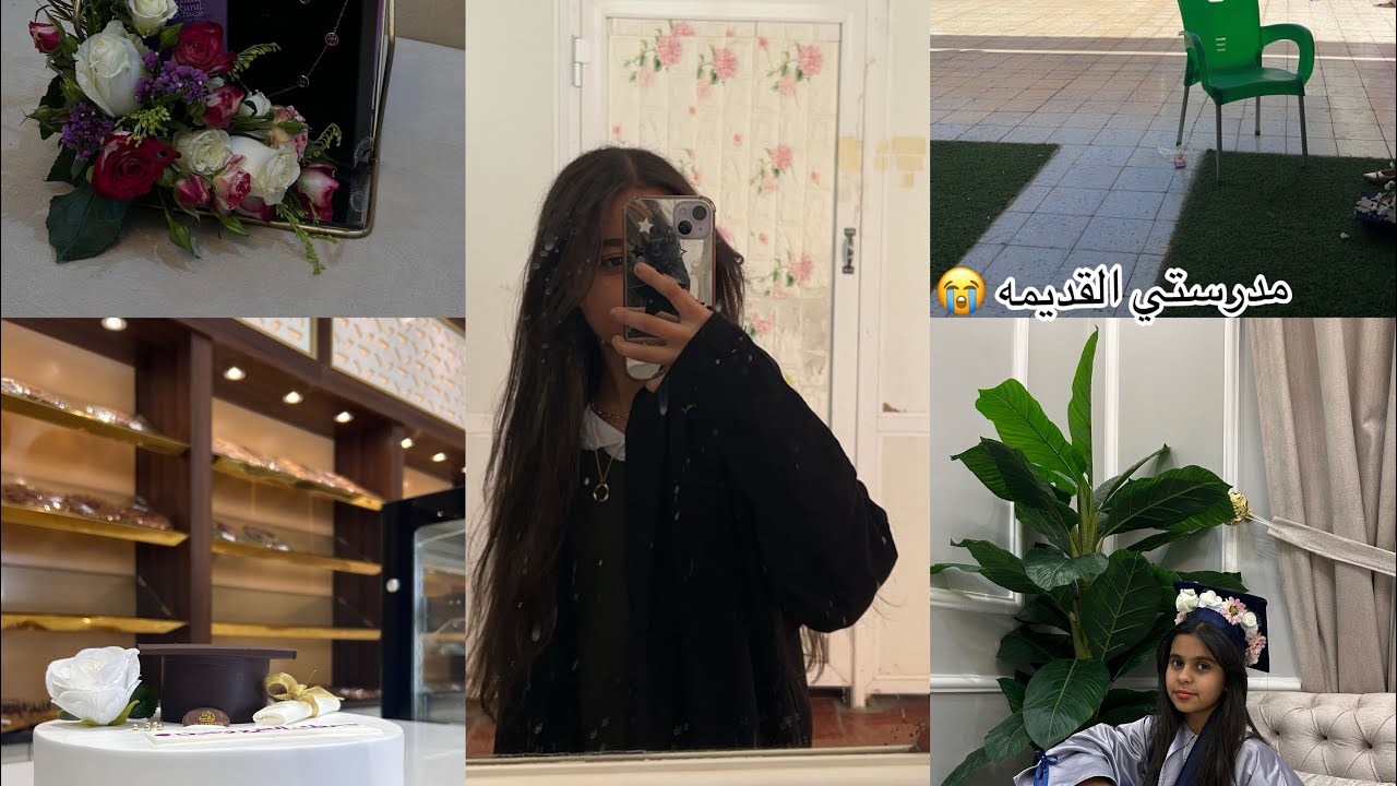 فلوق التخرج 👩🏻‍🎓( vlog Graduation)
