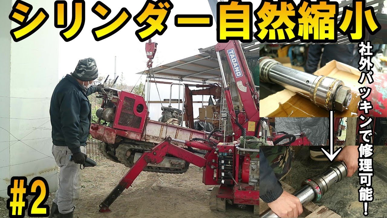 古いカニクレーンの伸縮・起伏シリンダー分解修理で保持機能を復活させて作業効率、安全を確保します！