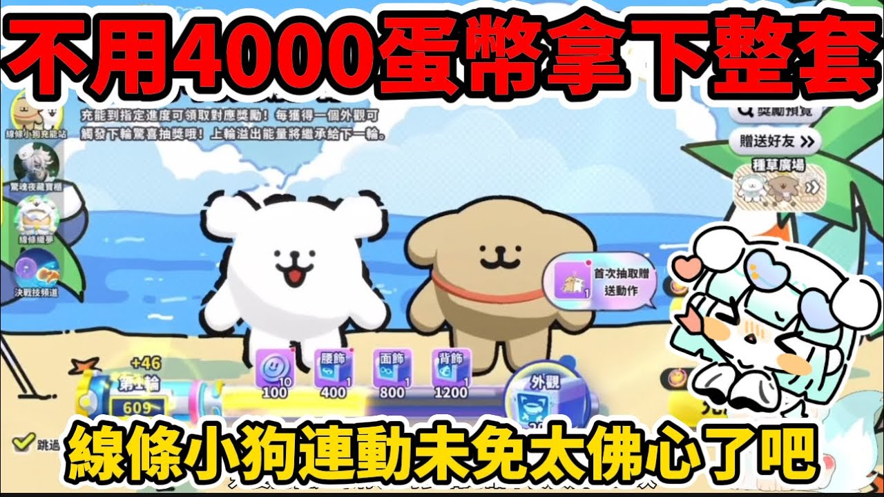 線條小狗不到4000蛋幣全部拿下🐶最佛系的連動來了✨#蛋仔派對 #蛋仔派對搶先看 #蛋仔攻略 