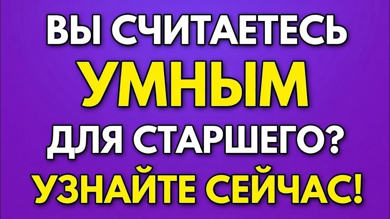 Насколько вы умны в 60 лет? — Попробуйте эту викторину на общие знания для пожилых! 