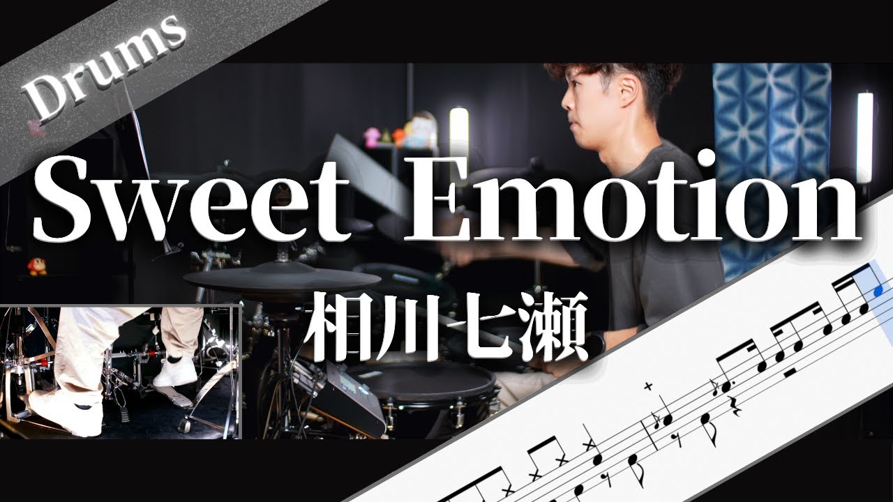 Sweet Emotion　相川七瀬　Drum Cover　ドラム楽譜　歌詞