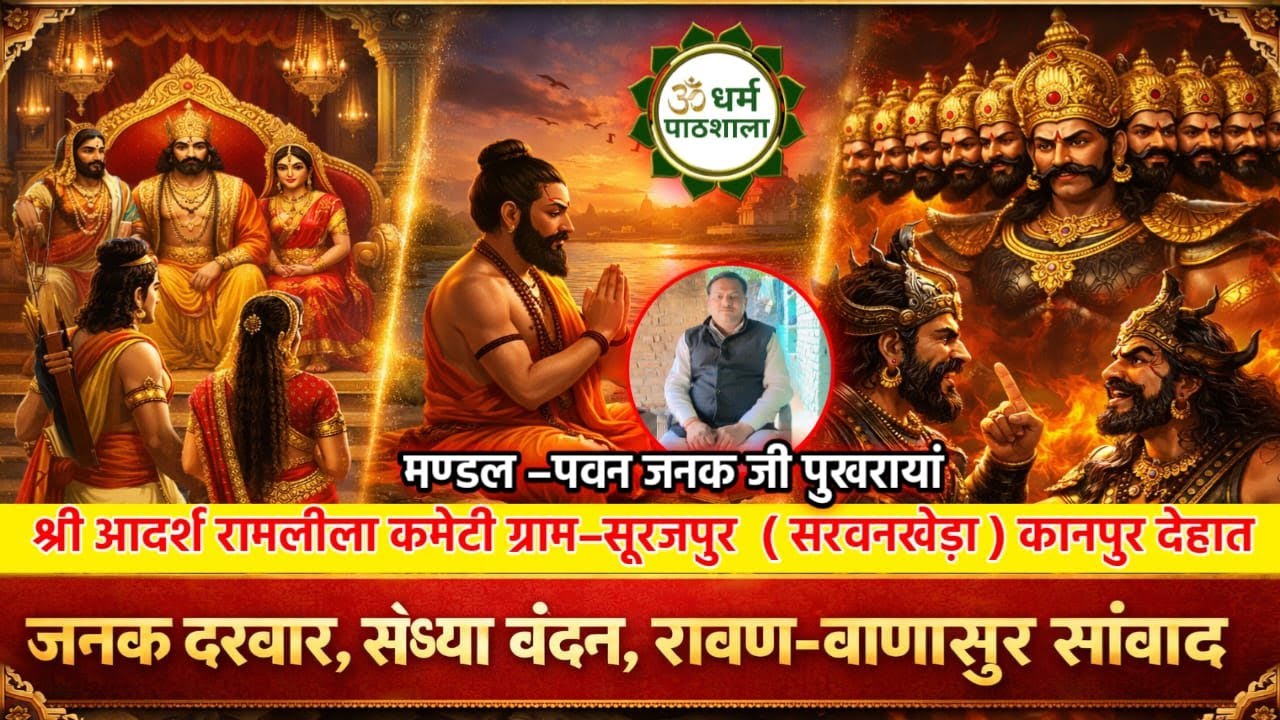 जनक दरबार ,संध्या वंदन | रावण–बाणासुर संवाद ,दिव्य रामलीला प्रसंग–सूरजपुर (सरवनखेड़ा) | धर्म पाठशाला
