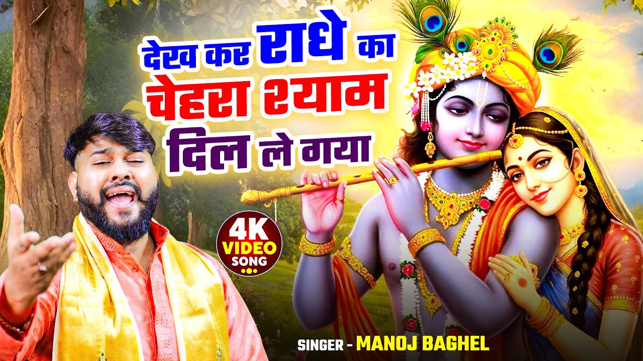 Diwali Special Bhajan || देख कर राधे का चेहरा श्याम दिल ले गये || Radha Krishna Song || 2025 Song