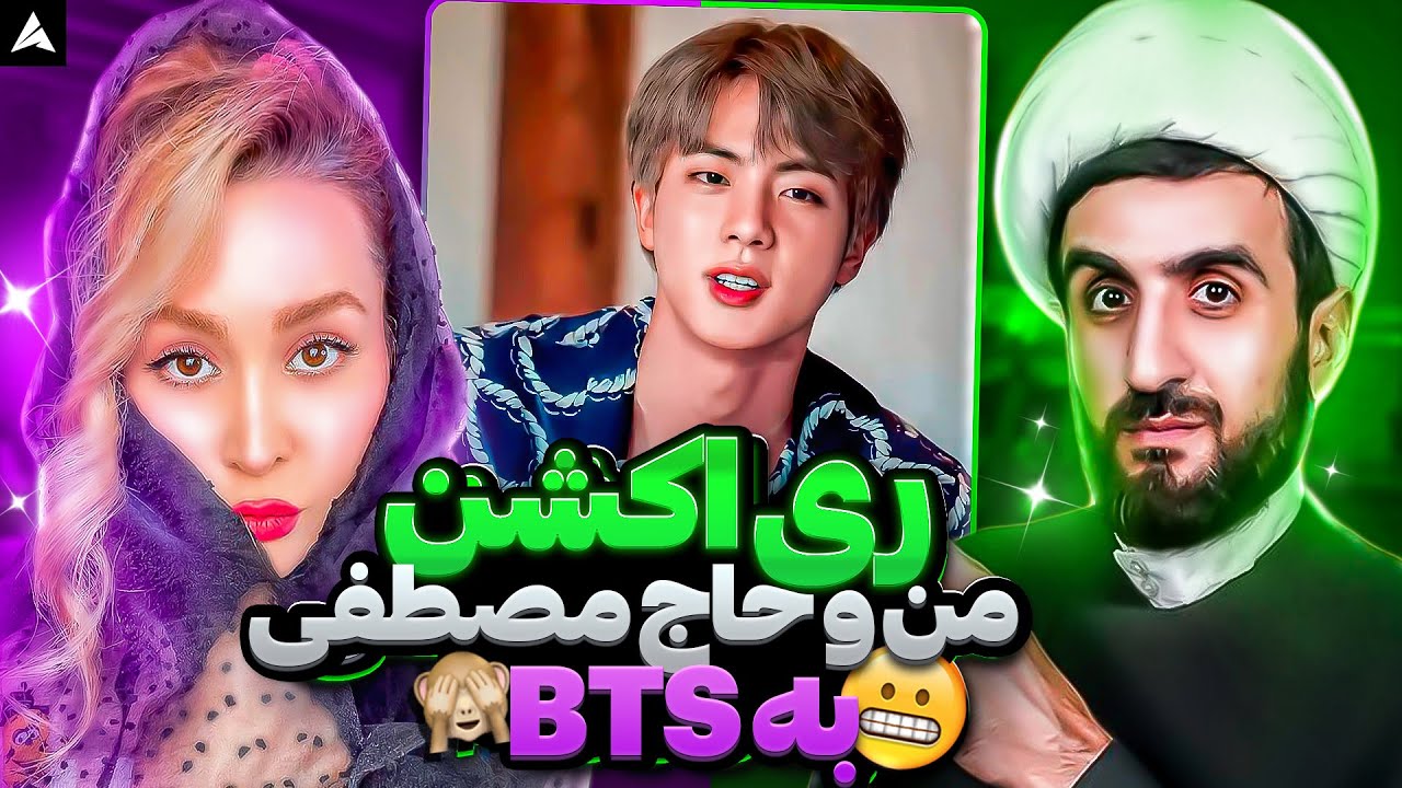 ری اکشن من و آخوند حاج مصطفی به بی تی اس- تپه های جدید توسط حاج آقا فتح شد-Jung Kook Seven Reaction