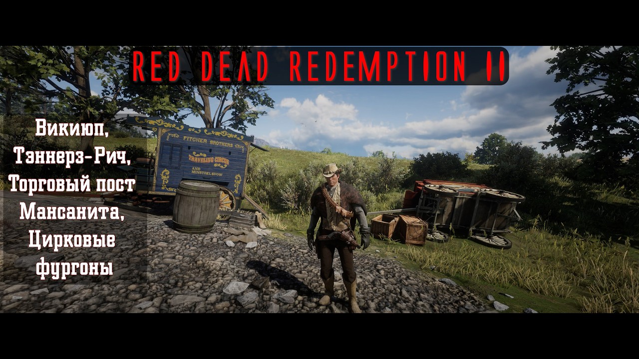 RDR II. Серия 348. Викиюп, Тэннерз-Рич, Торговый пост Мансанита, Цирковые фургоны