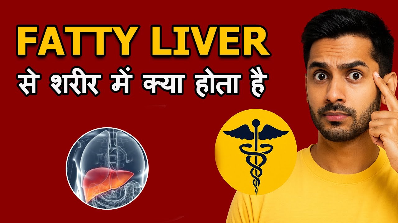 फैटी लिवर होने पर शरीर में अंदर क्या बदलाव होते हैं?