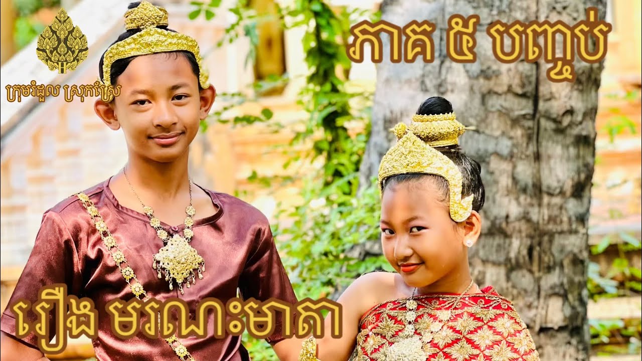 រឿង មរណះមាតា ភាគ 5 បញ្ចប់ 