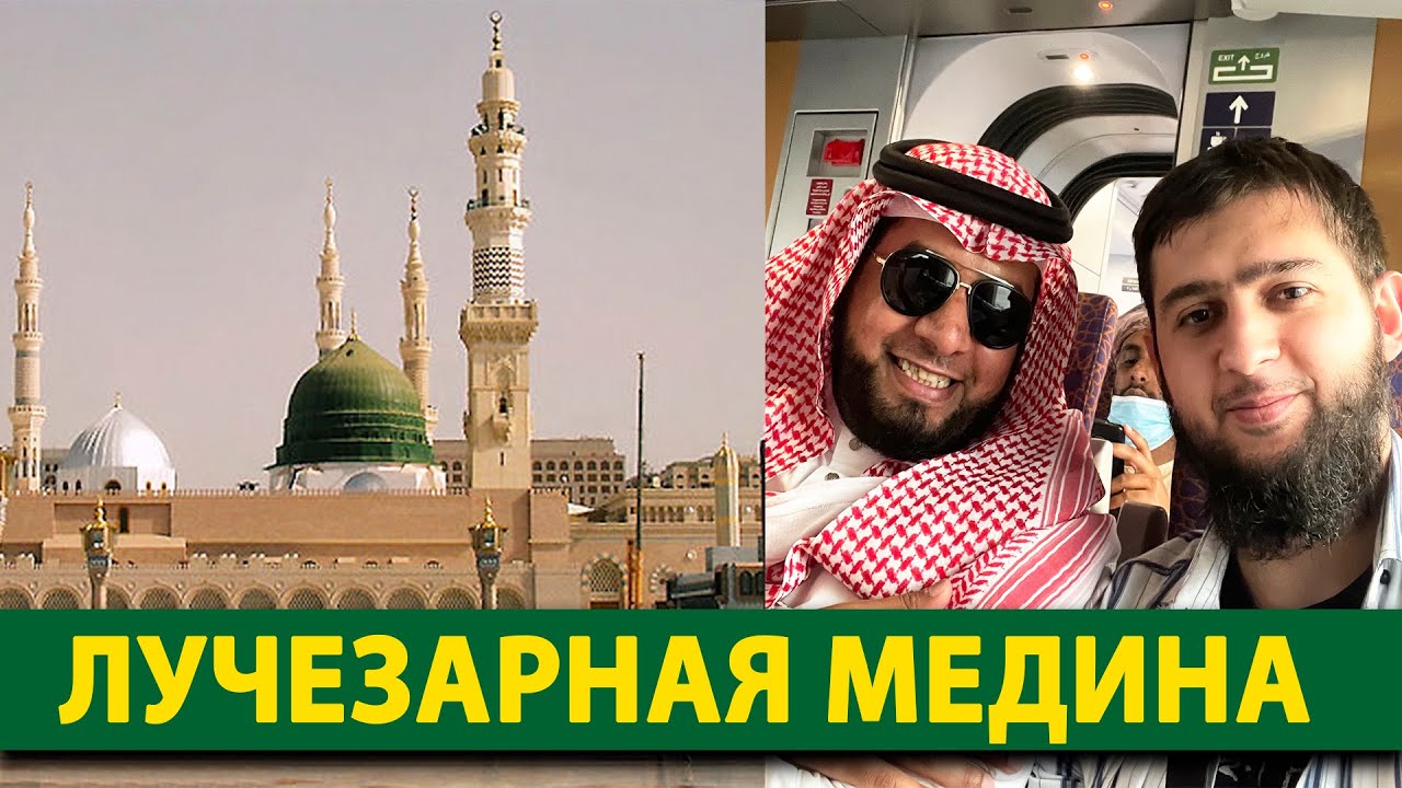 Саудовская Аравия: МЕДИНА - Мечеть Пророка