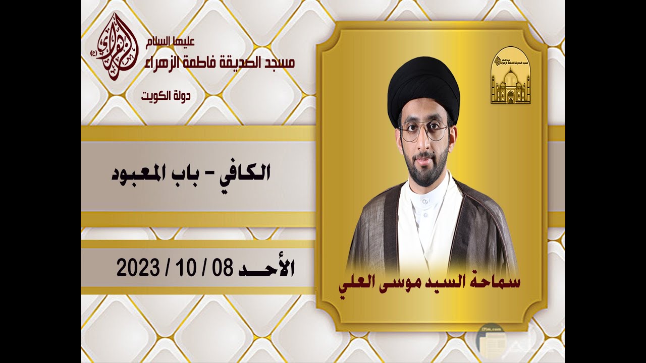 الكافي - باب المعبود - سماحة السيد موسى العلي