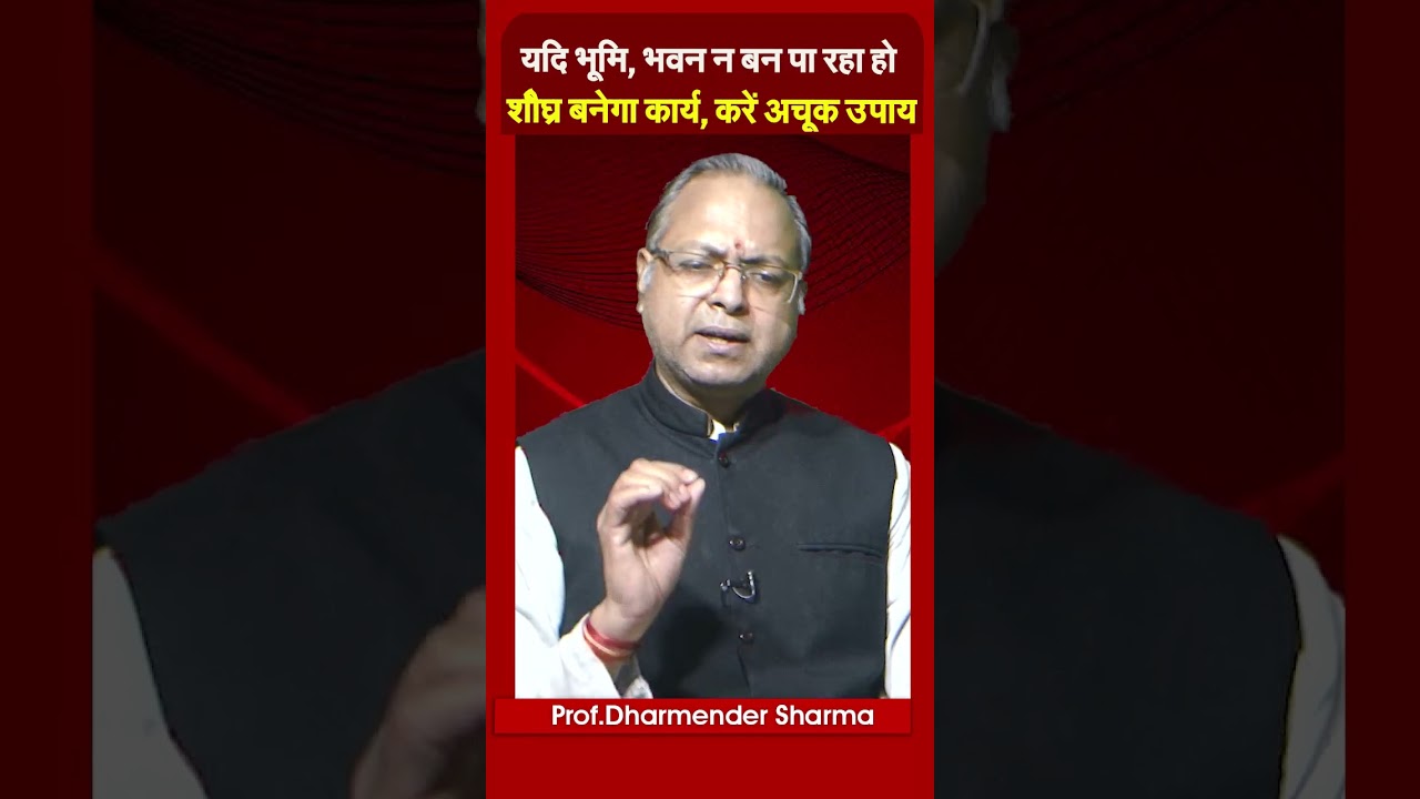 यदि भूमि, भवन न बन पा रहा हो बनेगा शीघ्र कार्य, करें अचूक उपाय#prodharmendra