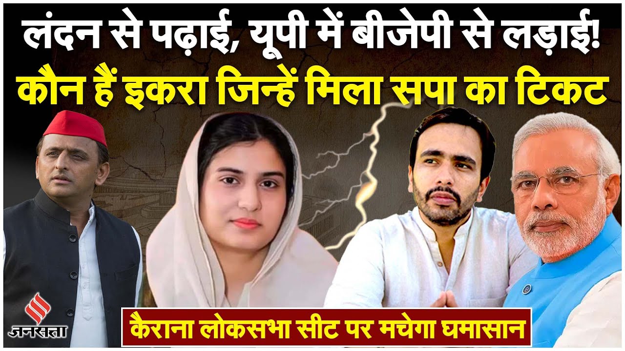 Lok Sabha Chunav 2024 से पहले ही Kairana Seat की चर्चा, सबकी जुबान पर SP उम्मीदवार Iqra Hasan का नाम