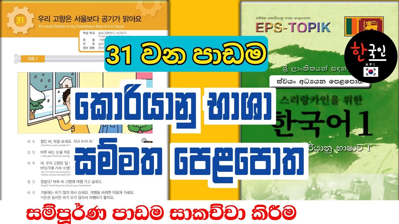 EPS TOPIK EXAM | කොරියානු භාශා සම්මත පෙලපොතේ 31 පාඩම සාකච්ඡා කිරීම |  learn korean in sinhala