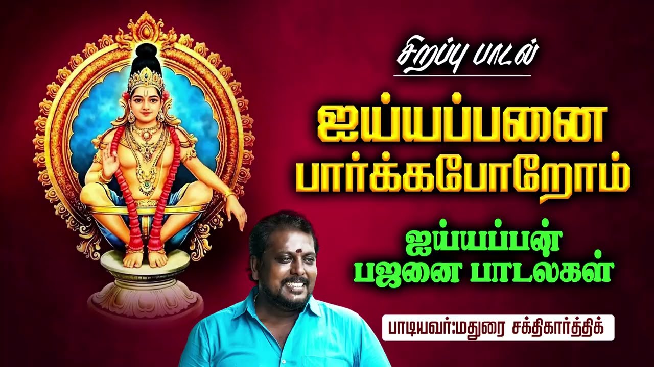பார்க்கபோறாம் #maduraisakthikarthick #ayyappa#ayyappansongs #ytstudio #ytshorts 