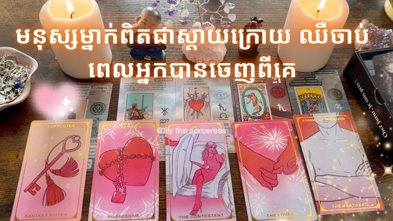 Tarot reading ~ មនុស្សម្នាក់ពិតជាស្តាយក្រោយ ឈឺចាប់ពេលអ្នកបានចេញពីគេ