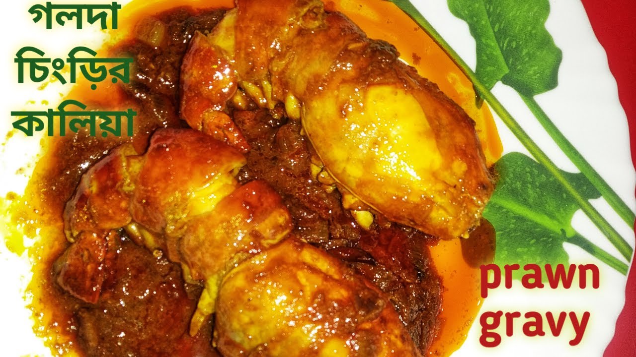 রাজকীয় স্বাদে গলদা চিংড়ির কালিয়া/Chingri Macher Kalia/Traditional Bengali Prawn Gravy/Prawn Curry