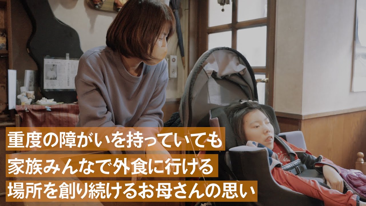 「重症心身障がい児の娘と彼女を支える母の1日」supported by にしたんクリニック #にしたんクリニック #共生社会 #ジャパンバリアフリープロジェクト#障がい #障害 #964万7千分の一