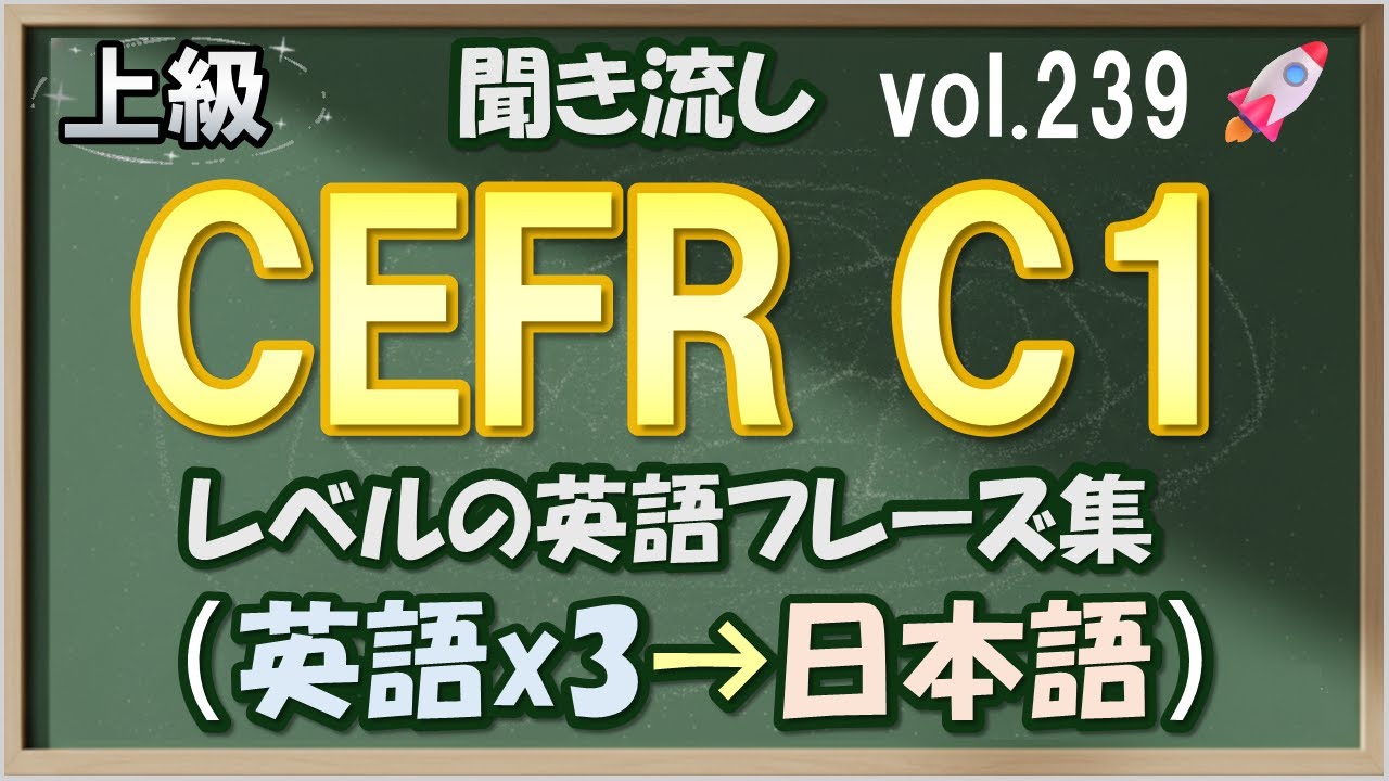 Vol.239: 🚀上級 英語聞き流し - CEFR C1レベルのフレーズ集