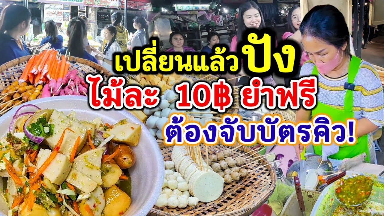 อาชีพสร้างรายได้งาม คนเดียวก็ทำขายได้‼️พึ่งขาย 3 เดือน กระแสตอบรับดีจนต้องมีบัตรคิว💥 ไม้ละ10฿ ยำฟรี🔥