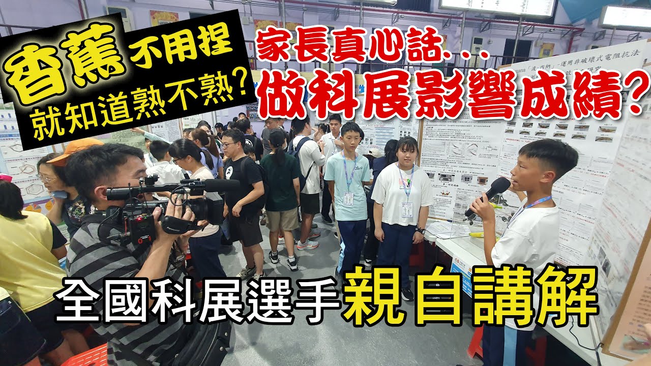 全國科展在新竹舉辦第65屆活動，國中同學親自解說香蕉作品，還有參賽選手家長心得 | 催熟 | 超音波 | 科展得獎 | 科展家長 | 科展實驗 | 申請專利 | 政北國中｜科學X博士-科展秘笈