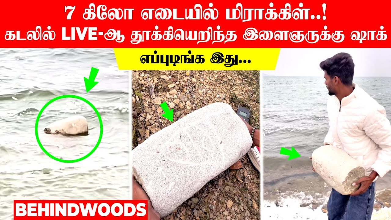 எப்புடிங்க இது... 7 கிலோ எடையில் மிராக்கிள்..! கடலில் LIVE-ஆ தூக்கியெறிந்த இளைஞருக்கு ஷாக்