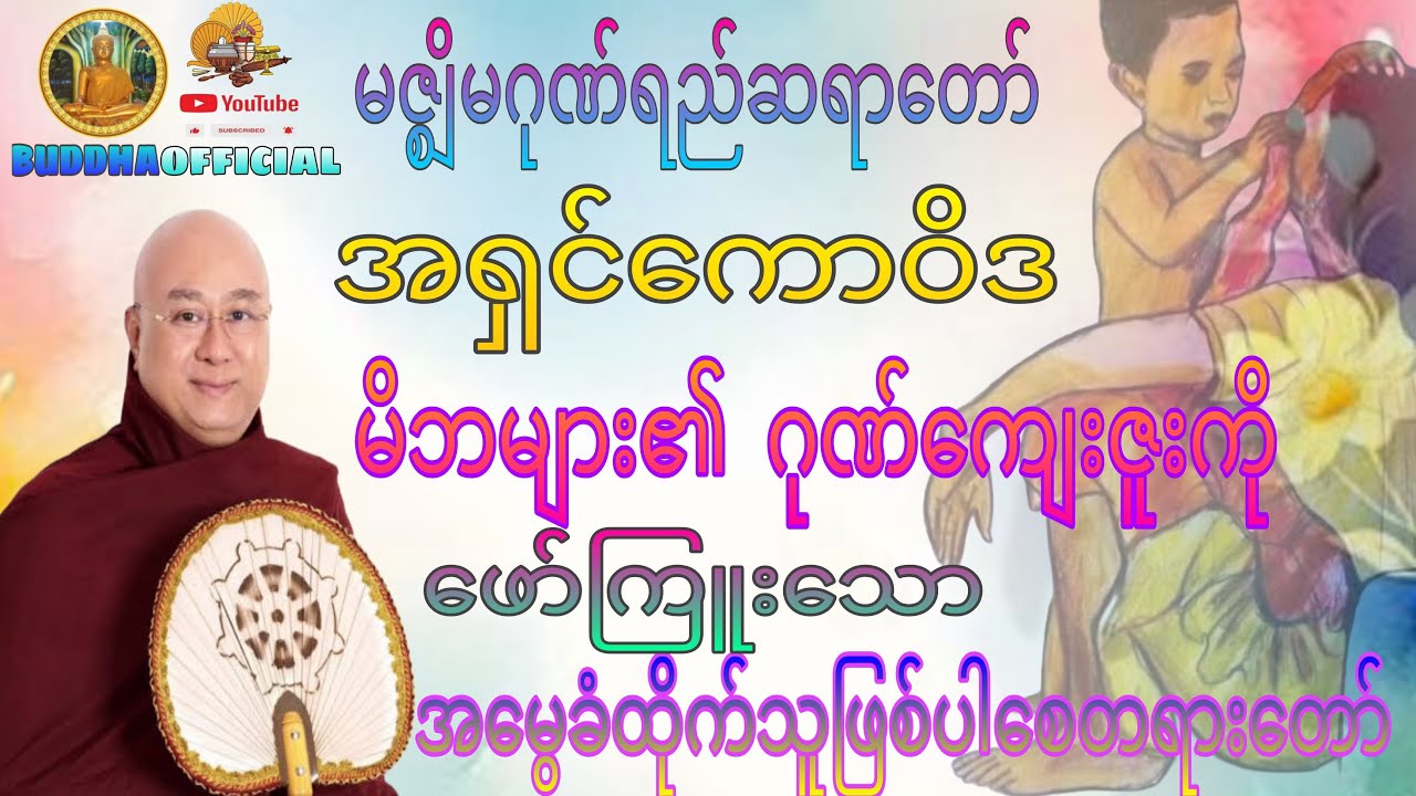 အမွေခံထိုက်သူဖြစ်ပါစေ #အရှင်ကောဝိဒ #တရားတော်များ#မိဘကျေးဇူး#ဆရာတော်