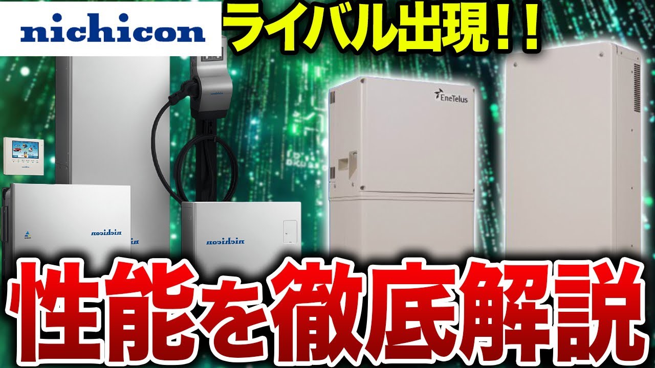 【EIBS8】ニチコンのライバル登場！ダイヤゼブラ最新蓄電池のスペック・価格・寿命をプロが徹底比較