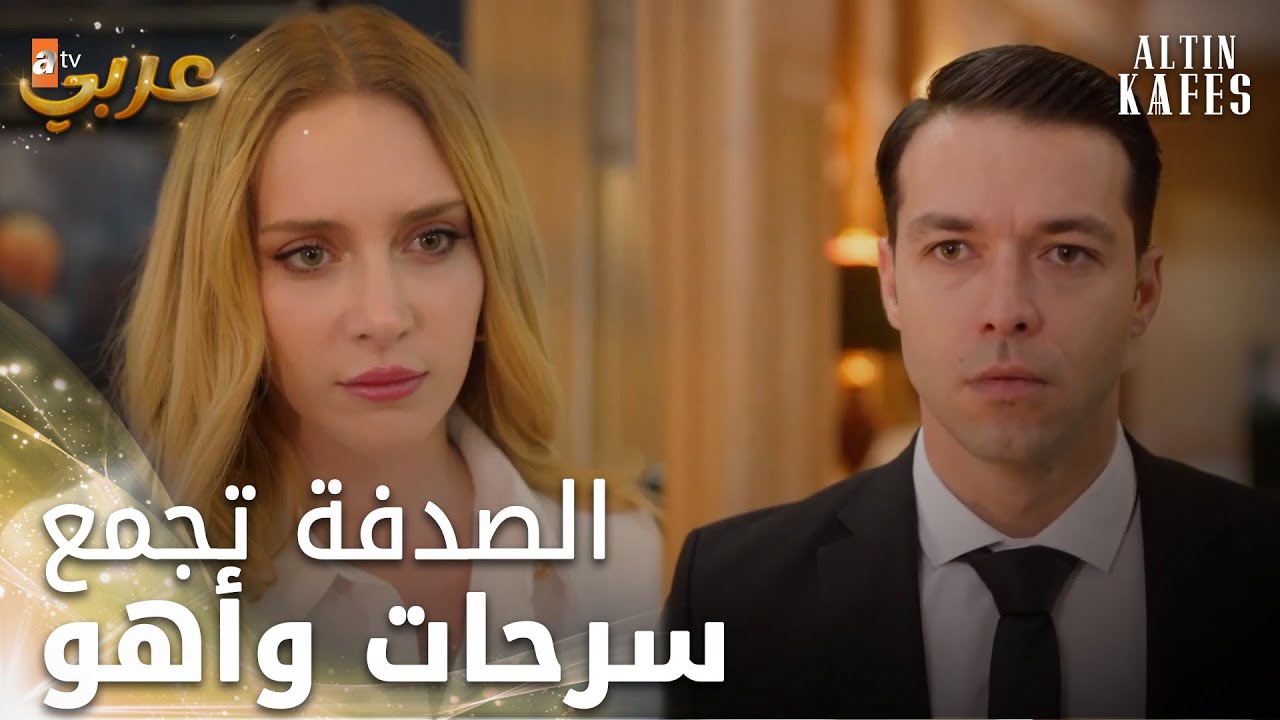 يلتقي سرحات بأهو - الحلقة 13 - القفص الذهبي
