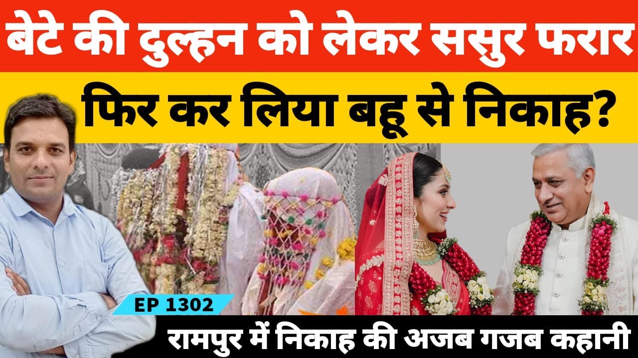 Rampur में बेटे की खूबसूरत मंगेतर पर आ गया बाप का दिल निकाह करके घर ले आया?