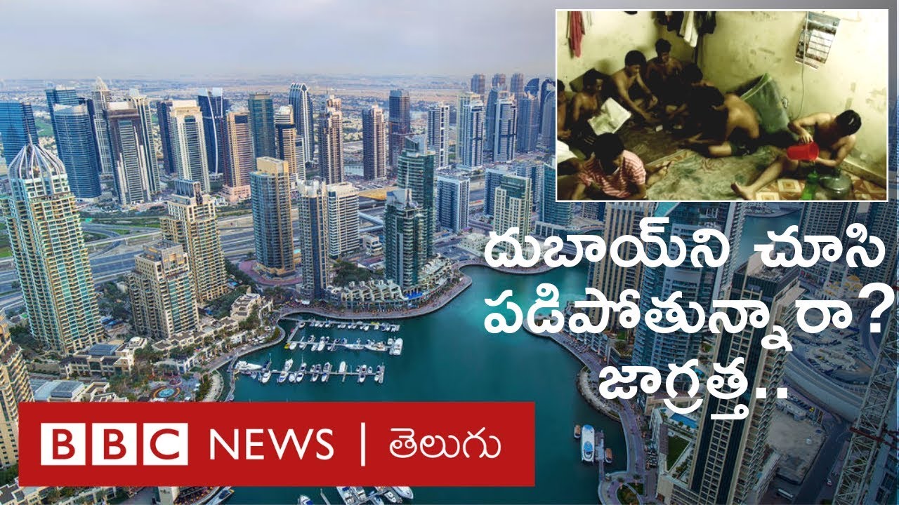 Dubai ‌లో పైకి కనిపించేది వేరు, అక్కడ జరుగుతున్నది వేరు, అక్కడ జీవితం ఎలా ఉంటుందంటే..