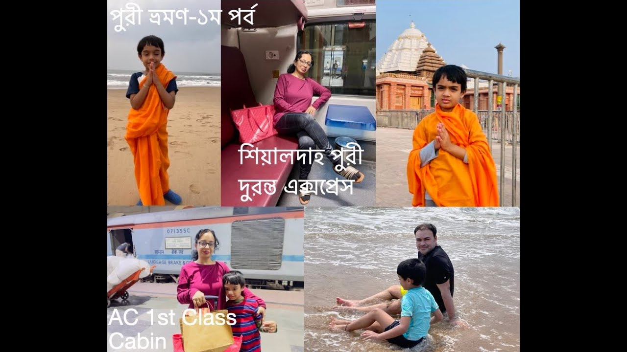 Puri Trip 2024 Part- 1 (আমাদের পুরী ভ্রমণের প্রথম পর্ব )