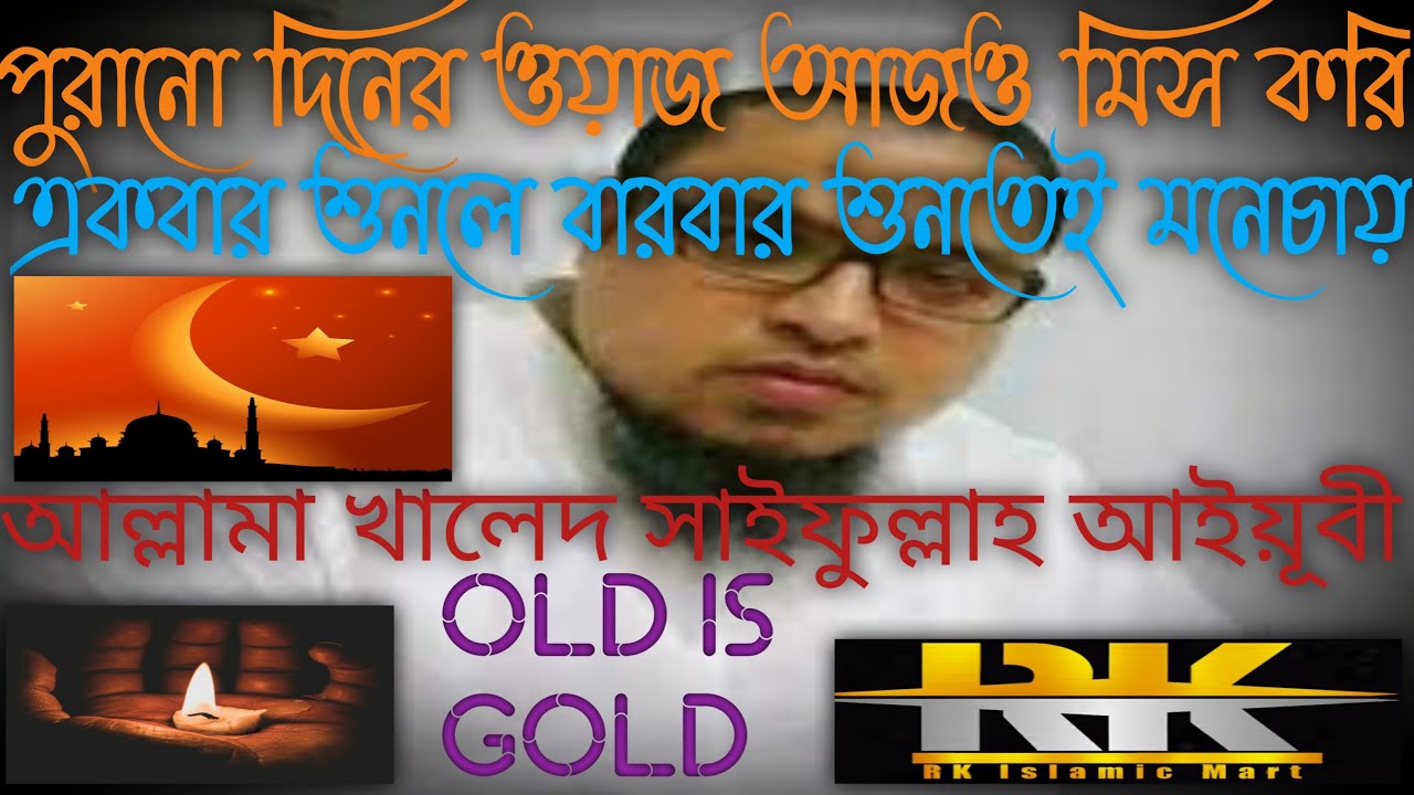 পুরানো দিনের এই সেই ওয়াজ যা খুজছে অনেক মানুষ। আল্লামা খালেদ সাইফুল্লাহ আইয়ূবী। 😎Rk islamic mart😎