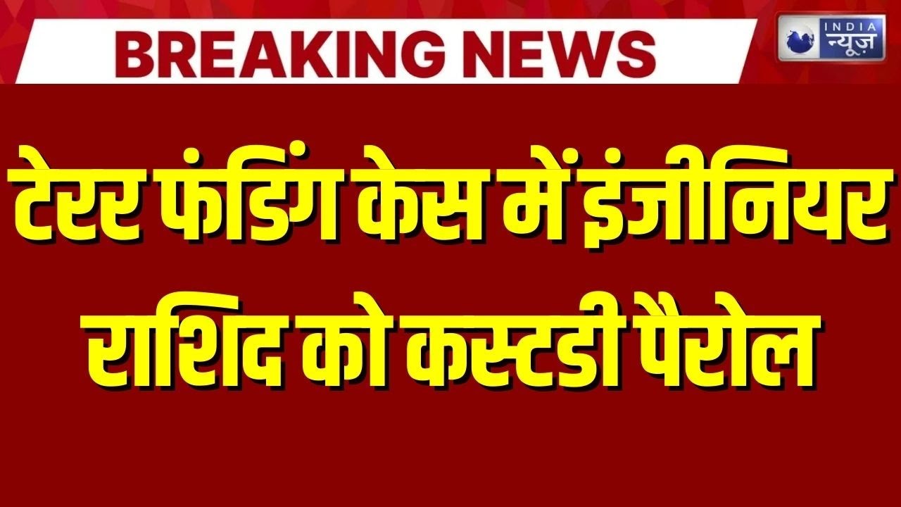 Jammu Kashmir Terror Funding Case: टेरर फंडिंग केस में इंजीनियर राशिद को कस्टडी पैरोल | Breaking