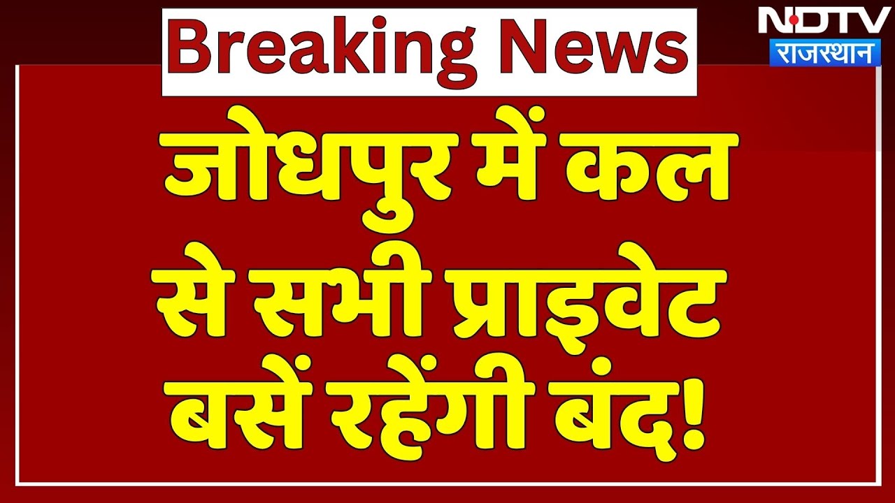 Jodhpur में कल से सभी प्राइवेट बसें रहेंगी बंद! | Bus Strike | Jaisalmer Accident | Breaking