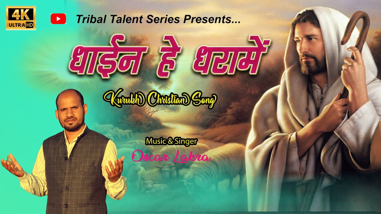 धाईन हे धरामे / Kurukh Jesus Song / Oscar Lakra /