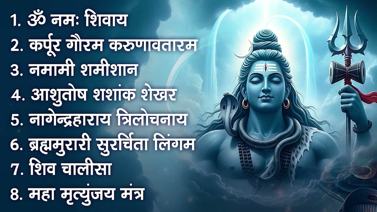 सोमवार भक्ति भजन - आशुतोष शशाँक शेखर, कर्पूर गौरम करुणावतारं, ॐ नमः शिवाय, शिव अमृतवाणी व शिव आरती