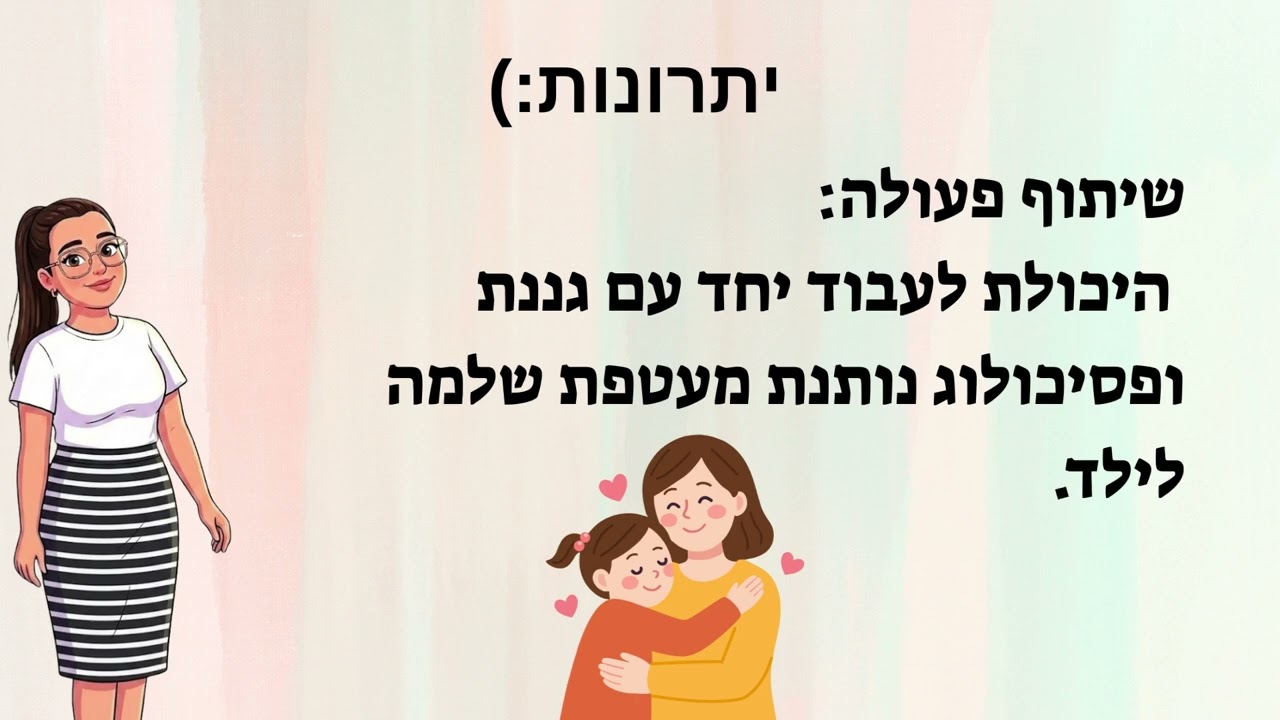 קלינאות תקשורת שנה ב גיל הרך סטלה