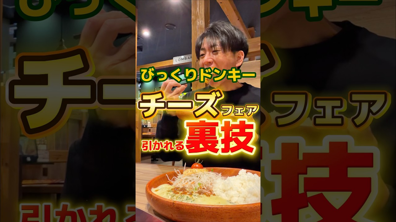 びっくりドンキーチーズフェア引かれる裏技 #グルメ #飯テロ #びっくりドンキー #食事