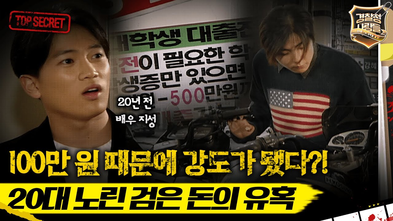 [경찰청 사람들] 100만 원 때문에 강도가 됐다?! 20대 소비 성향 노린 검은 돈의 유혹 #경찰청사람들 #실화On MBC981208방송